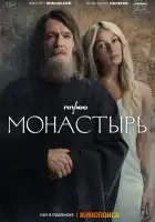  Монастырь смотреть онлайн сериал 1 сезон 