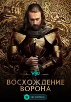  Восхождение Ворона смотреть онлайн сериал 1 сезон 