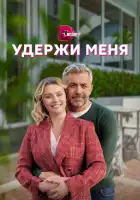  Удержи меня смотреть онлайн сериал 1 сезон 