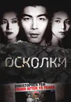  Осколки смотреть онлайн сериал 1 сезон 
