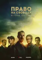  Право на свободу смотреть онлайн сериал 1 сезон 