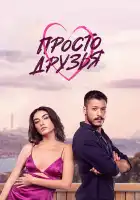  Просто друзья смотреть онлайн сериал 1 сезон 