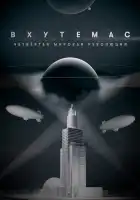  ВХУТЕМАС. Четвёртая мировая революция смотреть онлайн сериал 1 сезон 
