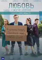  Любовь и другие иллюзии смотреть онлайн сериал 1 сезон 