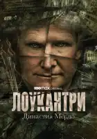  Лоукантри: Династия Мёрдо смотреть онлайн сериал 1 сезон 