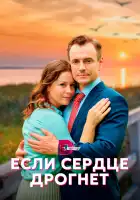  Если сердце дрогнет смотреть онлайн сериал 1 сезон 