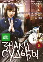  Знаки судьбы смотреть онлайн сериал 1-3 сезон 