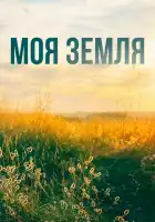  Моя земля смотреть онлайн сериал 1 сезон 