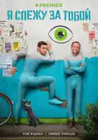  Я слежу за тобой смотреть онлайн сериал 1 сезон 