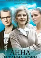  Анна и тайна ночи смотреть онлайн сериал 1 сезон 