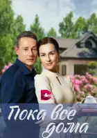  Пока все дома смотреть онлайн сериал 1 сезон 
