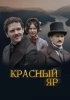  Красный Яр смотреть онлайн сериал 1 сезон 