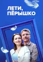  Лети, пёрышко смотреть онлайн сериал 1 сезон 