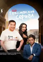  Туркестанский сериал смотреть онлайн сериал 1 сезон 