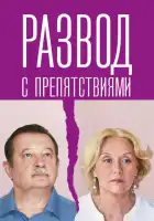  Развод с препятствиями смотреть онлайн сериал 1 сезон 