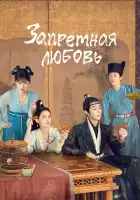  Запретная любовь смотреть онлайн сериал 1 сезон 