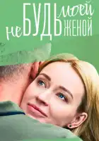 Не будь моей женой смотреть онлайн сериал 1 сезон 