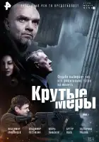  Крутые меры смотреть онлайн сериал 1 сезон 