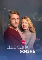  Ещё одна жизнь смотреть онлайн сериал 1 сезон 