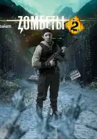  Зомбеты смотреть онлайн сериал 1-2 сезон 