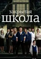  Закрытая школа смотреть онлайн сериал 1-4 сезон 