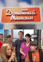  Наш домашний магазин смотреть онлайн сериал 1 сезон 