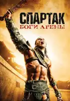  Спартак: Боги арены смотреть онлайн сериал 1 сезон 
