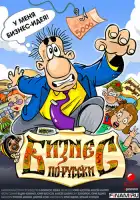  Бизнес по-русски смотреть онлайн мультсериал 1 сезон 