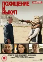  Похищение и выкуп смотреть онлайн сериал 1-2 сезон 