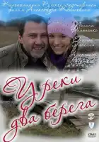  У реки два берега смотреть онлайн сериал 1-2 сезон 