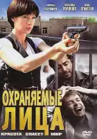  Охраняемые лица смотреть онлайн сериал 1 сезон 