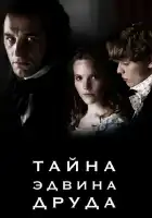  Тайна Эдвина Друда смотреть онлайн сериал 1 сезон 