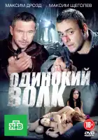  Одинокий волк смотреть онлайн сериал 1 сезон 