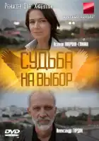  Судьба на выбор смотреть онлайн сериал 1 сезон 