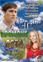  Четыре времени лета смотреть онлайн сериал 1 сезон 