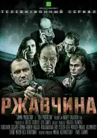  Ржавчина смотреть онлайн сериал 1 сезон 