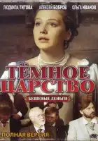  Тёмное царство смотреть онлайн сериал 1 сезон 