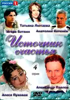  Источник счастья смотреть онлайн сериал 1 сезон 