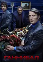  Ганнибал смотреть онлайн сериал 1-3 сезон 