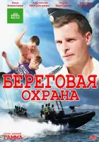 Береговая охрана смотреть онлайн сериал 1-2 сезон 