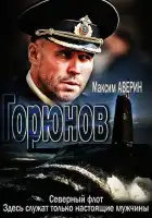  Горюнов смотреть онлайн сериал 1-2 сезон 