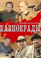  Казнокрады смотреть онлайн сериал 1 сезон 
