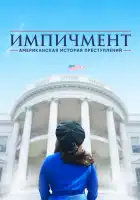  Американская история преступлений смотреть онлайн сериал 1-3 сезон 