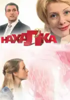  Нахалка смотреть онлайн сериал 1 сезон 