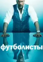  Футболисты смотреть онлайн сериал 1-5 сезон 