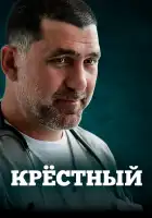  Крестный смотреть онлайн сериал 1 сезон 
