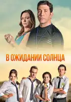  В ожидании солнца смотреть онлайн сериал 1 сезон 