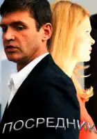  Посредник смотреть онлайн сериал 1 сезон 