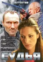  Судья смотреть онлайн сериал 1-2 сезон 