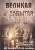  Великая и забытая смотреть онлайн сериал 1 сезон 